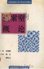档案室概论 1995 PDF电子版封面 7800195082 刘国能主编