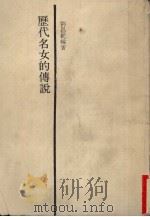 历代名女的传说 1986 PDF电子版封面 刘昌妮编著