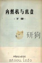 内燃机与底盘  下（ PDF版）