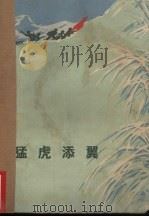 猛虎添翼  短篇小说集（1973 PDF版）