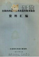全国内河港口技术改造经验交流会资料汇编（1986 PDF版）