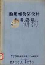 船用螺施桨设计参考资料   2（1979 PDF版）