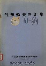 气垫船资料汇集 1976 PDF电子版封面 第六机械工业部第七研究院第七○研究所编辑