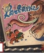 史前世界旅行记 1979 PDF电子版封面 10100·300 徐青山编著