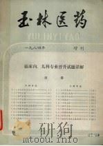 玉林医药  1984年  增刊  临床内、儿科专业晋升试题详解（ PDF版）