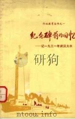 纪念碑前的回忆 记1921年武汉大水 1973 PDF电子版封面 10106·663 沈初文著
