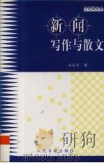 新闻写作与散文 1997 PDF电子版封面 7800029115 冯志奇著