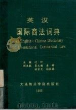 英汉国际商法词典（1992 PDF版）