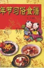 年节·习俗·食谱（1998 PDF版）