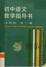 初中语文教学指导书（1988 PDF版）