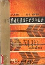 计算机辅助机械的运动学设计（1986 PDF版）