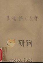 英语练习答案（ PDF版）