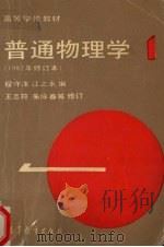 普通物理学 1982年修订本 第1册 1982 PDF电子版封面 704001291X 程守洙,江之永编