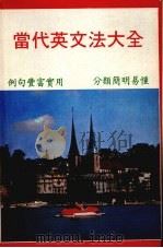 当代英文法大全 1986 PDF电子版封面 陈伯欣编