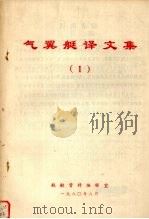 气翼艇译文集  1（1980 PDF版）