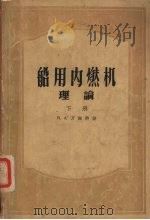 船用内燃机理论  下（1955 PDF版）
