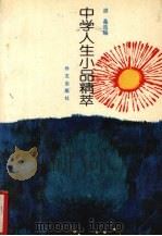 中学人生小品精萃（1994 PDF版）