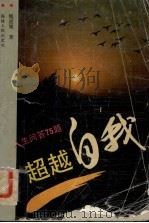超越自我  人生问答75题（1992 PDF版）