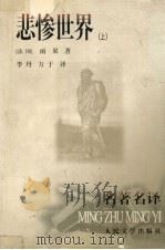 悲惨世界 上 1992 PDF电子版封面 7020035884 (法)雨果著