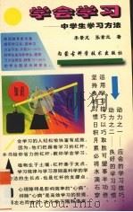 学会学习  中学生学习方法（1996 PDF版）