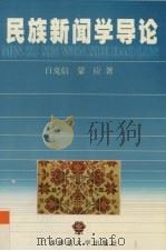 民族新闻学导论（1997 PDF版）