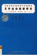 文件运动规律研究  从新角度审视档案学基础理论（1999 PDF版）