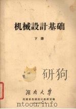 机械设计基础  下（1975 PDF版）