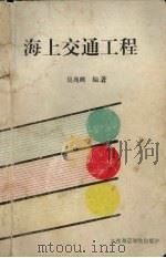 海上交通工程（1993 PDF版）