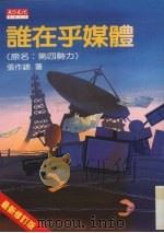 谁在乎媒体 原名,第四势力 1996 PDF电子版封面 9576213509 张作锦著