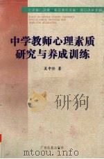 中学教师心理素质研究与养成训练（1998 PDF版）