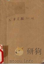 上当受骗365例 1992 PDF电子版封面 7221010684 凌柱三等编
