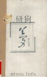 故乡的梦（1994 PDF版）