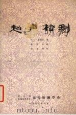 赵声检测（1986 PDF版）