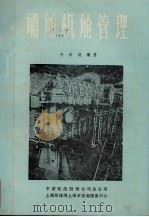 船舶机舱管理（ PDF版）