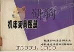 机床夹具图册（1983 PDF版）
