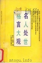 名人处世格言大观（1991 PDF版）