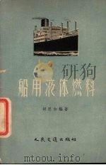 船用液体燃料（1957 PDF版）