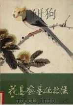 花鸟画基础技法（1982 PDF版）