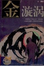金漩涡（1996 PDF版）