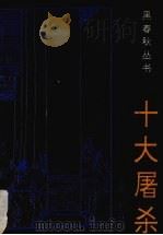 十大屠杀（1993 PDF版）