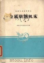 金属切削机床  下（ PDF版）