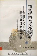 市场经济与文化发展 汇编:全国文化工作理论研讨会论文集 1993 PDF电子版封面 7503912464 中共中央宣传部文艺局编