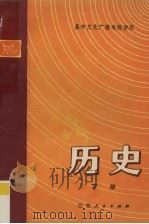 高中文化广播电视讲座  历史  下（1981 PDF版）