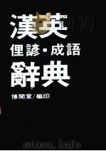 汉英俚谚·成语辞典（1985 PDF版）