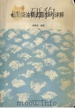 船舶柴油机试题3000详解 1995 PDF电子版封面 7563208720 刘茂东编著