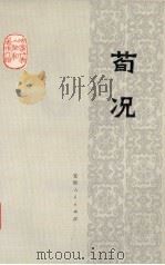 荀况（1974 PDF版）