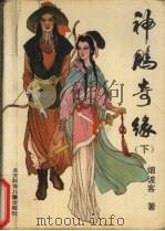 神雕奇缘  下部（1991 PDF版）