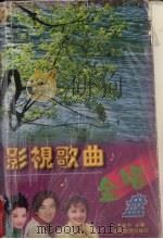 影视歌曲金唱盘（1999 PDF版）