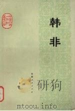 韩非（1974 PDF版）