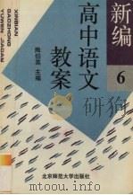 新编高中语文教案  第6册（1994 PDF版）